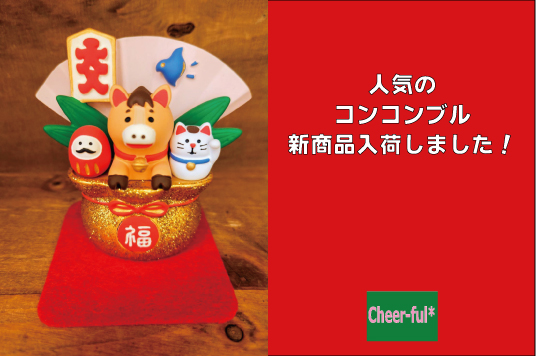 コンコンブル 新商品入荷しました！