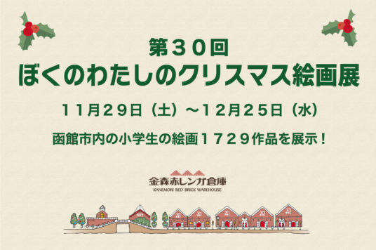 【開催中】第３０回ぼくのわたしのクリスマス絵画展