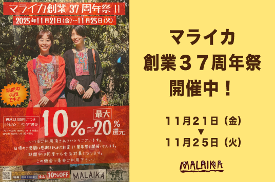 マライカ 創業３７周年祭 開催中！！