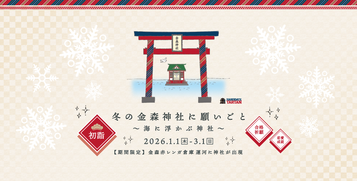 冬の金森神社で願いごと〜海に浮かぶ神社〜