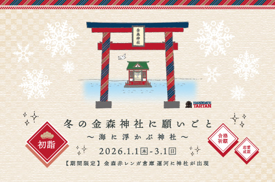 【予告】冬の金森神社に願いごと～海に浮かぶ神社～