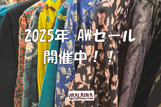 2025年AWセール開催中！
