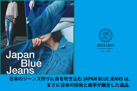 日本のジーンズ作りに命を吹き込むJAPAN BLUE JEANSは、まさに日本の技術と美学が融合した逸品。