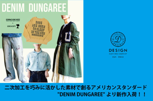 二次加工を巧みに活かした素材で創るアメリカンスタンダード”DENIM DUNGAREE”より新作入荷！！