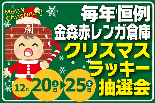 【予告】金森赤レンガ倉庫 クリスマスラッキー抽選会！