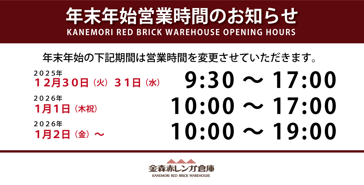 金森赤レンガ倉庫年末年始の営業時間