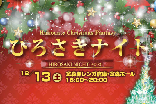 ひろさきナイト２０２５