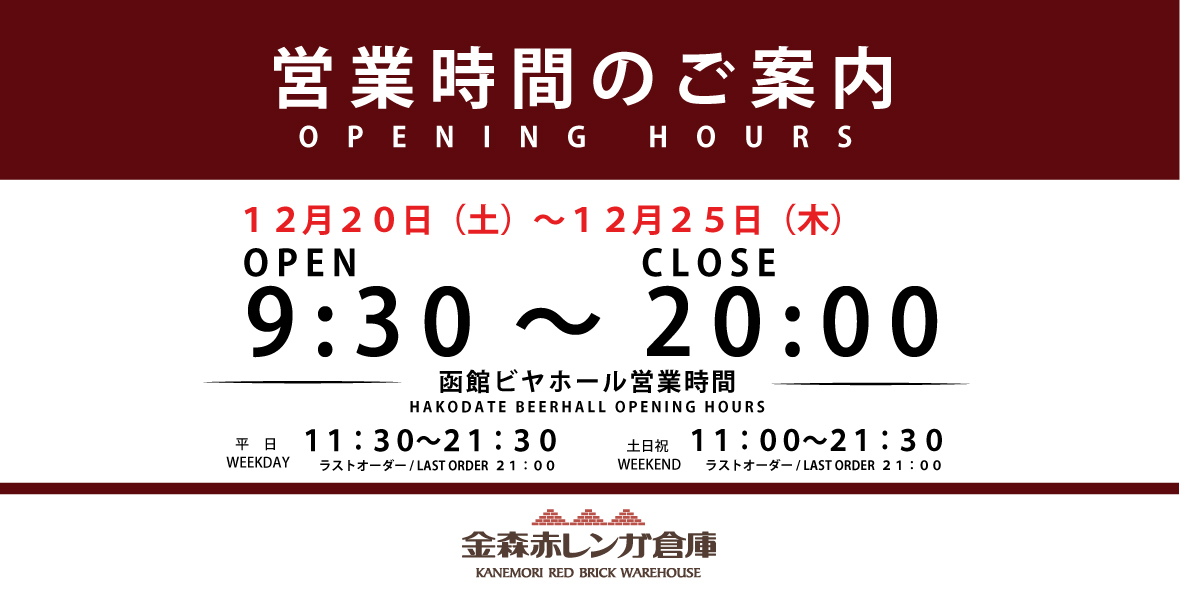金森赤レンガ倉庫クリスマス期間の営業時間
