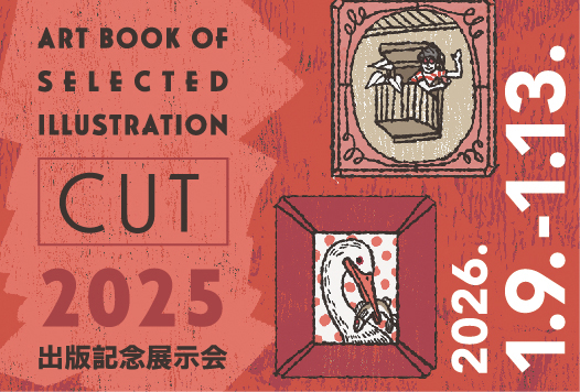 【予告】 アートブック「CUT2025」出版記念展示会