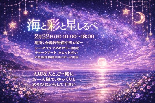 【予告】海と彩と星しるべ