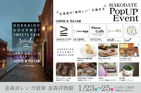 【予告】HOKKAIDO GOURMET SWEETS FAIR