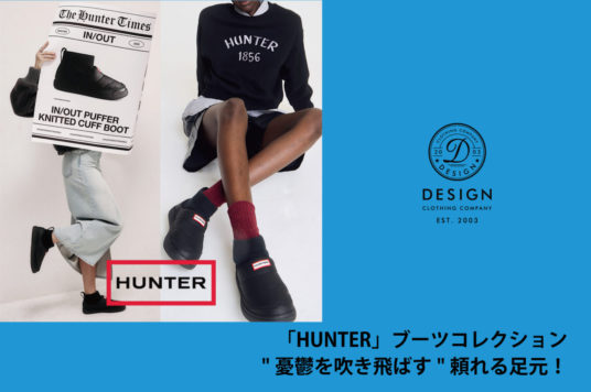 「HUNTER」ブーツコレクション “憂鬱を吹き飛ばす”頼れる足元！