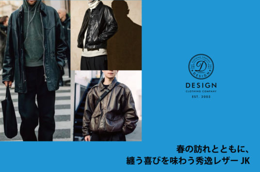 春の訪れとともに、  纏う喜びを味わう秀逸レザーJK