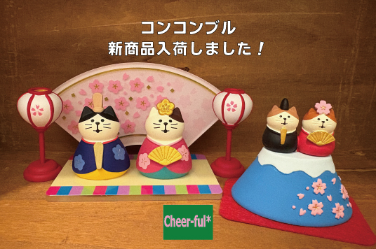コンコンブル　新商品入荷しました！