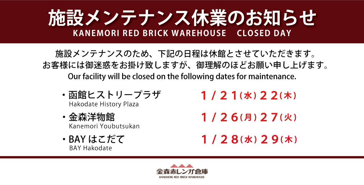 施設メンテナンス休業のお知らせ