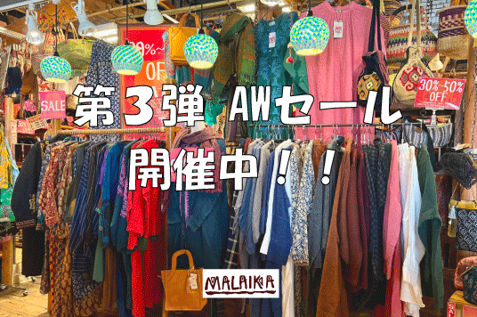 第３弾AWセール開催中！