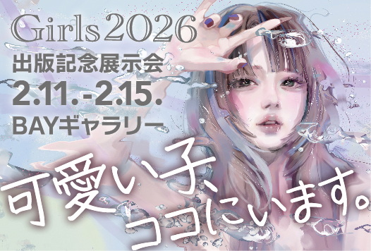 【予告】アートブック「Girls2026」出版記念展示会