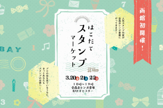 【予告】はこだてスタンプマーケット