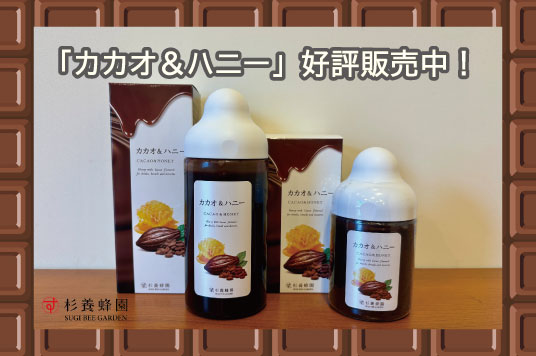 【新発売】カカオ＆ハニー　好評発売中！