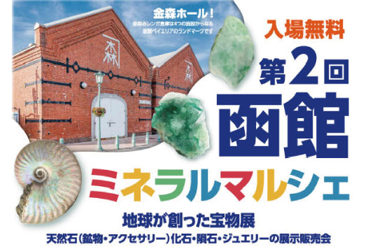 第２回 函館ミネラルマルシェ