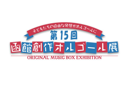 【予告】第15回 函館創作オルゴール展