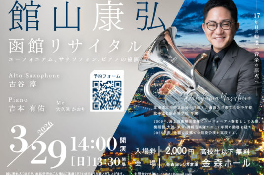 【予告】館山康弘　函館リサイタル
