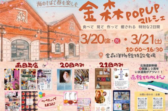 【予告】金森POPUPマルシェ