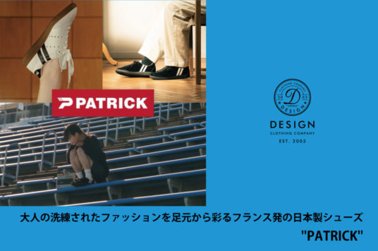 大人の洗練されたファッションを足元から彩るフランス発の日本製シューズ  ”PATRICK”
