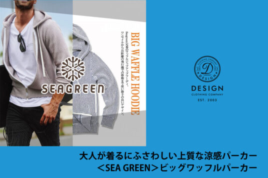 大人が着るにふさわしい上質な涼感パーカー ＜SEA GREEN＞ビッグワッフルパーカー