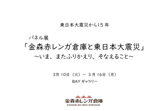 パネル展「金森赤レンガ倉庫と東日本大震災」～いま、またふりかえり、そなえること～