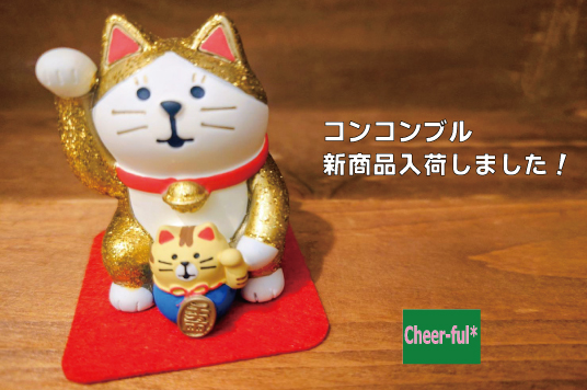 コンコンブル新商品入荷しました。