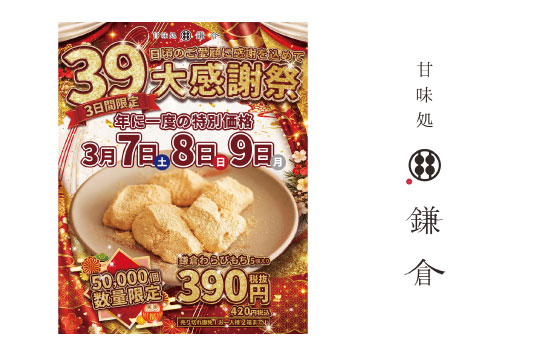 3日間限定！「39セール大感謝祭2026」開催！