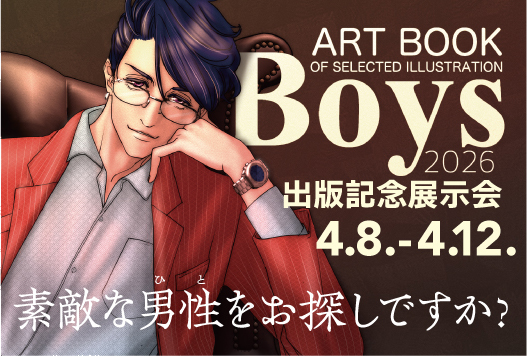 【予告】アートブック「Boys2026」出版記念展示会