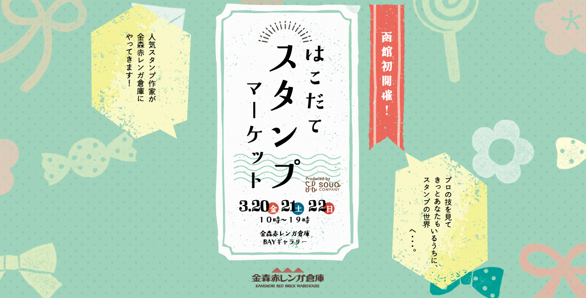 はこだてスタンプマーケット開催！
