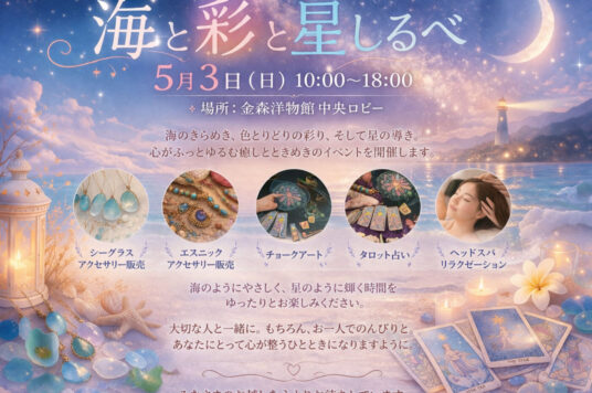 【予告】海と彩と星しるべ