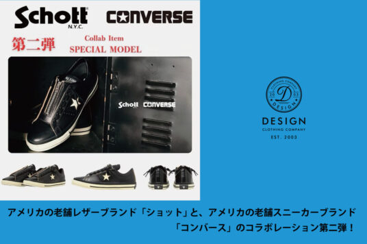 アメリカの老舗レザーブランド「ショット」 と、アメリカの老舗スニーカーブランド「コンバース」のコラボレーション第二弾！