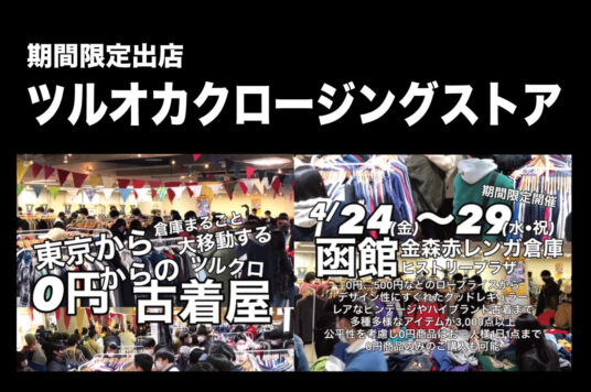 【予告】TSURUOKA CLOTHING STORE in 金森赤レンガ倉庫