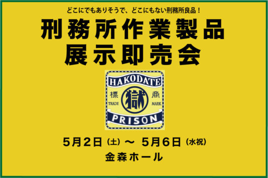 【予告】刑務所作業製品展示即売会