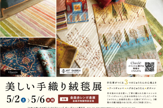 【予告】美しい手織り絨毯展