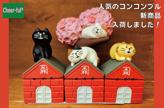 コンコンブル新商品入荷しました！