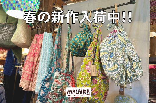 MALAIKA　春の新作大入荷中！！