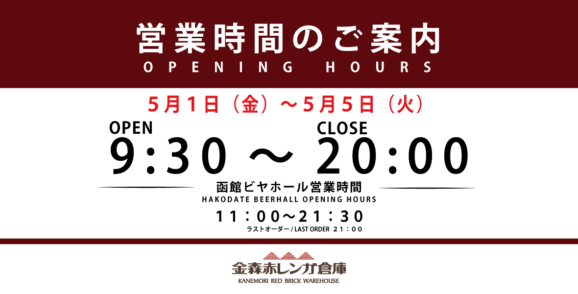 4月・5月　大型連休期間の営業時間