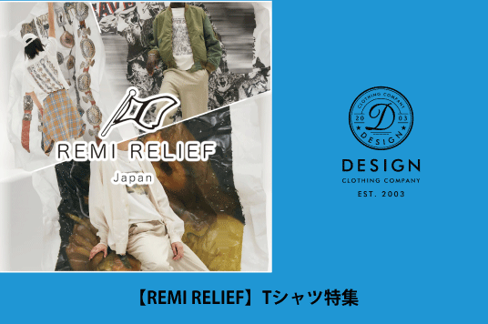 【REMI RELIEF】Tシャツ特集