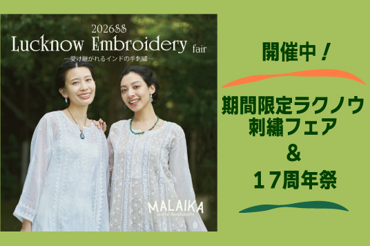 【開催中！】期間限定”ラクノウ刺繍フェア”＆”マライカ函館店17周年祭”