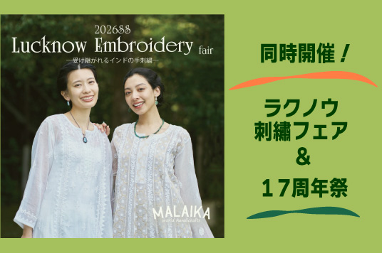 【予告】同時開催！「ラクノウ刺繍フェア」＆「マライカ函館店17周年祭」