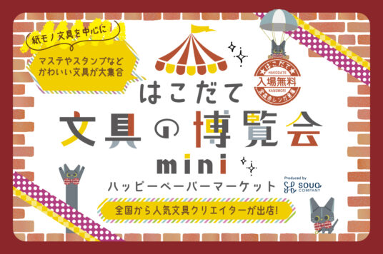 【予告】はこだて文具の博覧会mini～ハッピーペーパーマーケット～