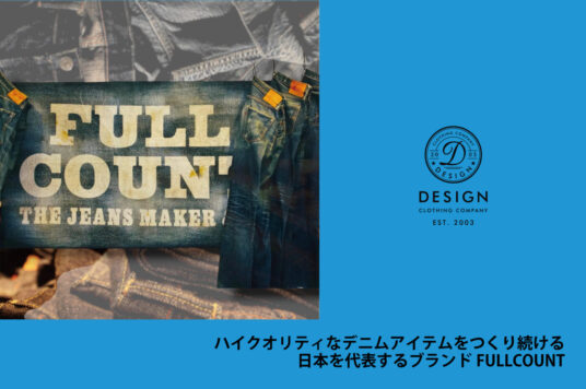 ハイクオリティなデニムアイテムをつくり続ける、日本を代表するブランドFULLCOUNT