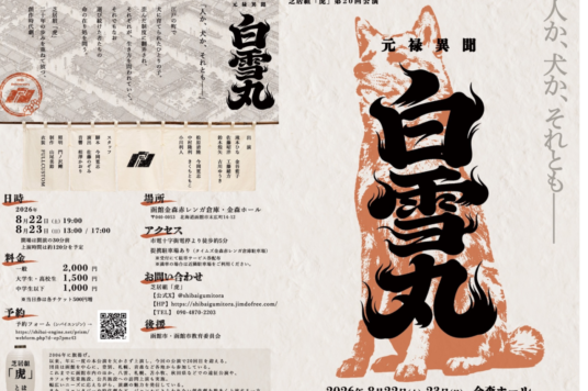 【予告】芝居組「虎」 第２０回公演「元禄異聞 白雪丸」