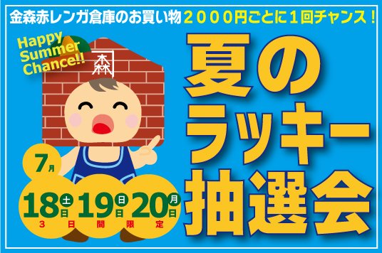 【予告】金森赤レンガ倉庫 夏のラッキー抽選会！