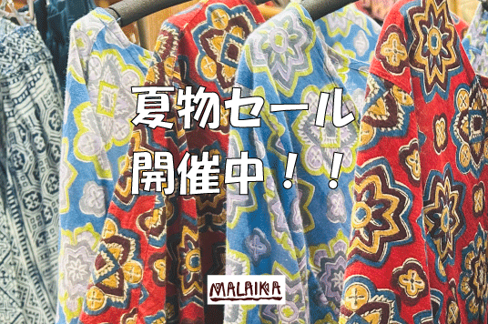 MALAIKA　夏物セール開催中！！